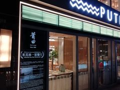 门面-莆田餐厅PUTIEN(三里屯店)