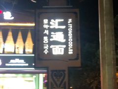 -汇通杨家·烤肉(汇通店)