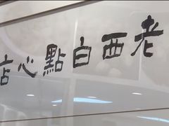 -老西白点心店
