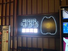 门面-嘿嘟嘟·肋条烧肉放题(爱融荟城店)
