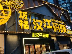 -饭橘汉江码头·乡野土菜馆(静安路店)