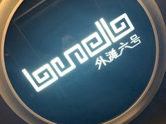 -YUE·6·西式融合餐厅(外滩六号店)