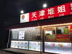 门面-天津堆姐糖堆刨冰(河东区总店)