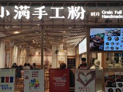 门面-小满手工粉(上海文峰广场店)