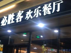 门面-必胜客(SM城市广场店)