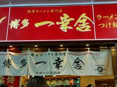门面-博多一幸舍(侨福芳草地购物中心店)