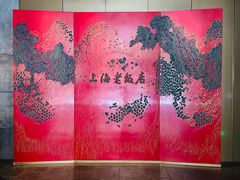 -上海老饭店(豫园店)
