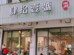 门面-肆拾壹號烤肉(龙岗店)
