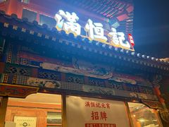 -牛街清真满恒記(平安里西大街店)