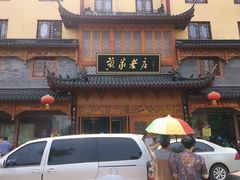 -黄家老店·非遗灌汤包(晋安路店)