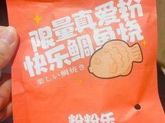 -粉粉乐鲷鱼烧(美罗城店)
