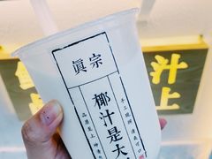 -眞宗·椰汁是大王(小娄巷店)