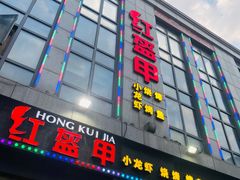 门面-红钳侠小龙虾·烧烤(中赢康康谷店)