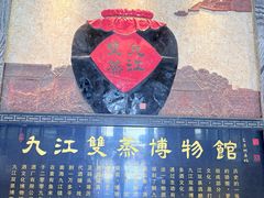 -九江双蒸博物馆