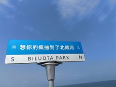 -北戴河碧螺塔海上酒吧公园
