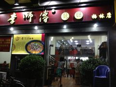 门面-李师傅脆肚(梅林店)