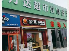 -生鲜便民超市(蚌埠店)