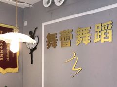 -舞蓓舞蹈(永定路校区)
