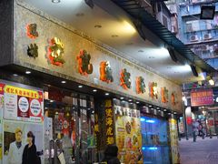 门面-凤城礼记鱼翅海鲜酒家(新马路总店)