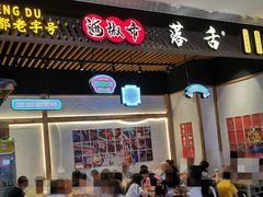 门面-海椒市落舌·麻辣烫冒菜(武侯大悦城店)