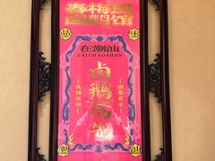 -春梅里卤鹅馆·47年老字号(中山路店)