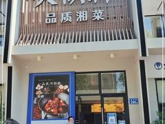 门面-火候轩品质湘菜·私厨(市府店)
