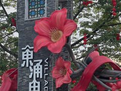 -东涌水乡风情街
