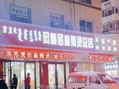 门面-风情居麻辣烫总店