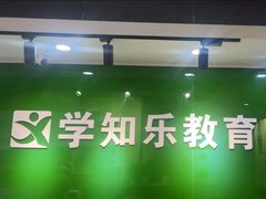 -学知乐教育·幼小衔接·小学科辅导(嘉定镇校区)
