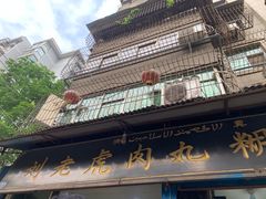 -刘老虎肉丸糊辣汤(总店)