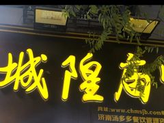 门面-城隍庙生煎(芙蓉街店)