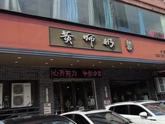 -黄师奶甜品店