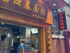-富源春面馆(四川北路店)