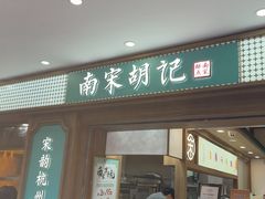-南宋胡记(杭州灵隐寺店)
