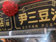 -尹三豆汁(前门旗舰店)