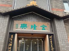 -金隆兴(镜湖店)