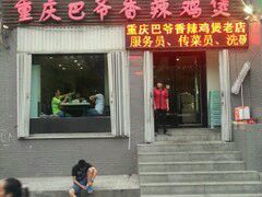 门面-清真重庆巴爷香辣鸡煲(南小巷店)
