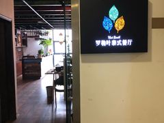 -Thai Basil罗勒叶泰式餐厅(时代天街店)