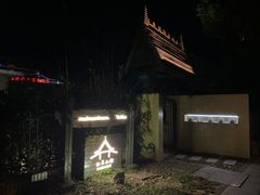 -松茸小馆·云南特色餐厅