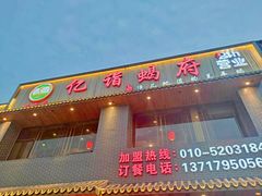 门面-亿诣蝎府炸酱面羊蝎子火锅(酷车小镇店)