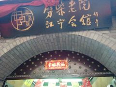 android_upload_pic-江宁会馆(劈柴院店)