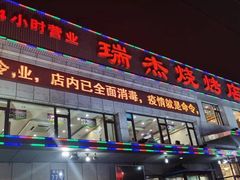 门面-瑞杰烧烤店·24小时营业(山东路店)