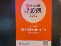 -河沿肉饼Beijing Pie(锡拉胡同店)