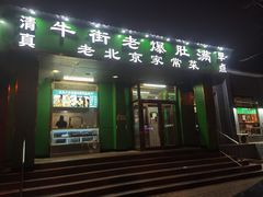 -牛街老爆肚满(牡丹园店)