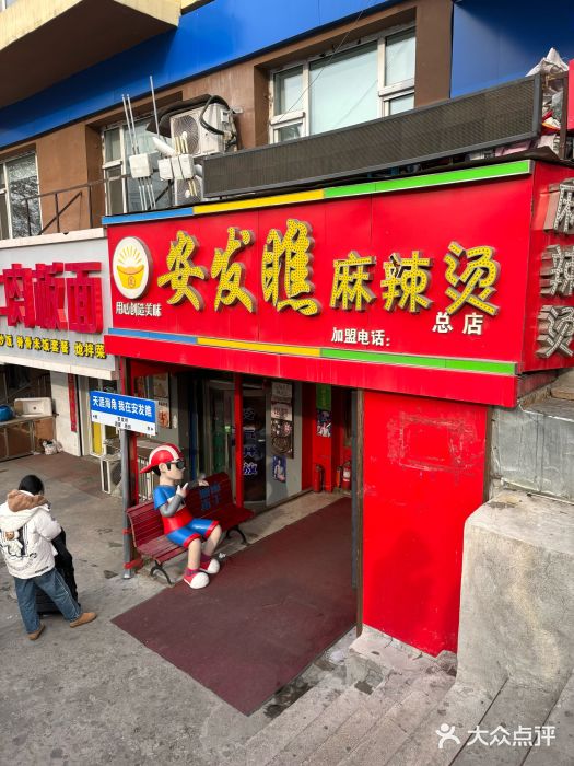 安发瞧麻辣烫(总店)图片