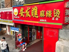-安发瞧麻辣烫(总店)