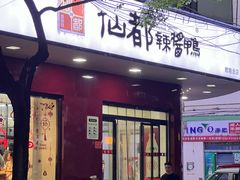 -仙都辣酱鸭(总店)