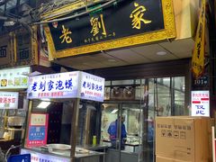 门面-老刘家泡馍(钟楼广济街店)