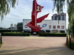 -北方兵器城