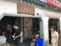 门面-泰顺江南春面馆